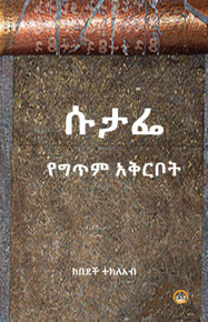 ሱታፌ   ከበደች ተክለአብ/ Kebedech Tekleab