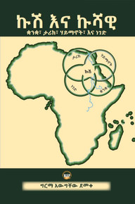 Kush/Cush and Cushitic by Girma A Demeke HB
